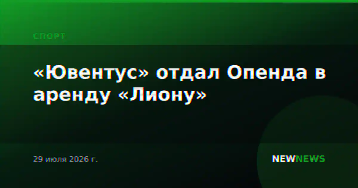 «Ювентус» отдал Опенда в аренду «Лиону»