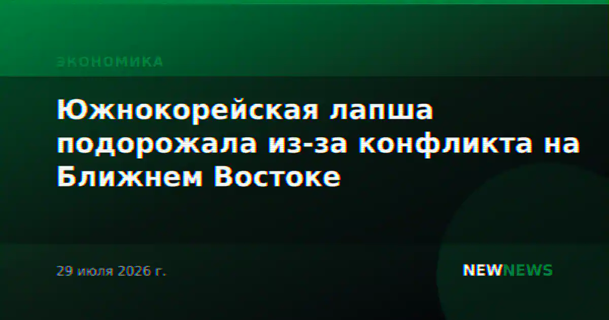 Южнокорейская лапша подорожала из-за конфликта на Ближнем Востоке