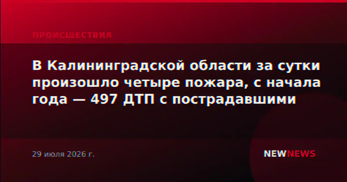 В Калининградской области за сутки произошло четыре пожара, с начала года — 497 ДТП с пострадавшими