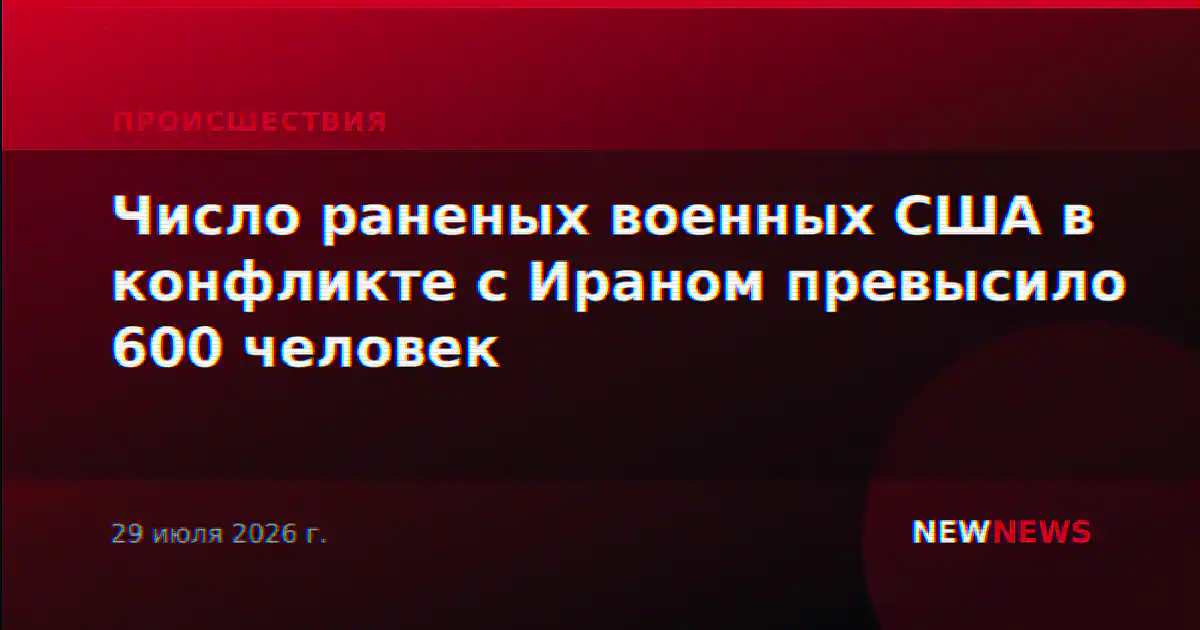 Число раненых военных США в конфликте с Ираном превысило 600 человек