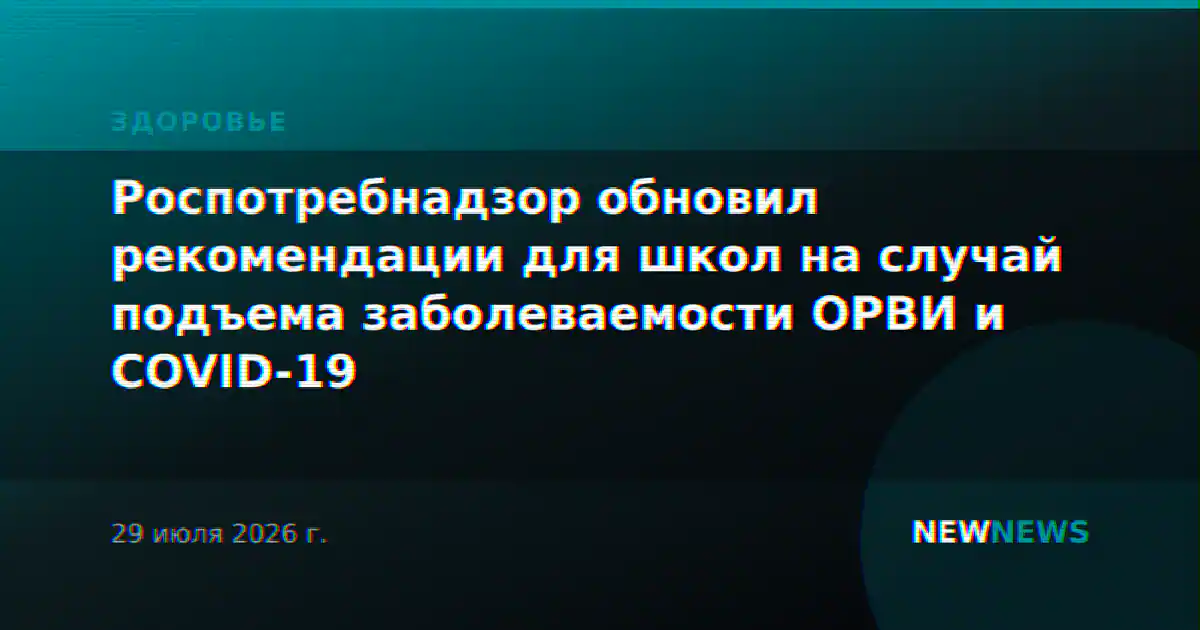 Роспотребнадзор обновил рекомендации для школ на случай подъема заболеваемости ОРВИ и COVID-19