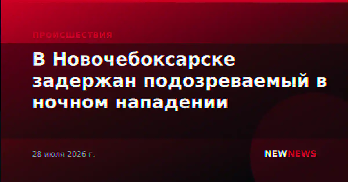 В Новочебоксарске задержан подозреваемый в ночном нападении