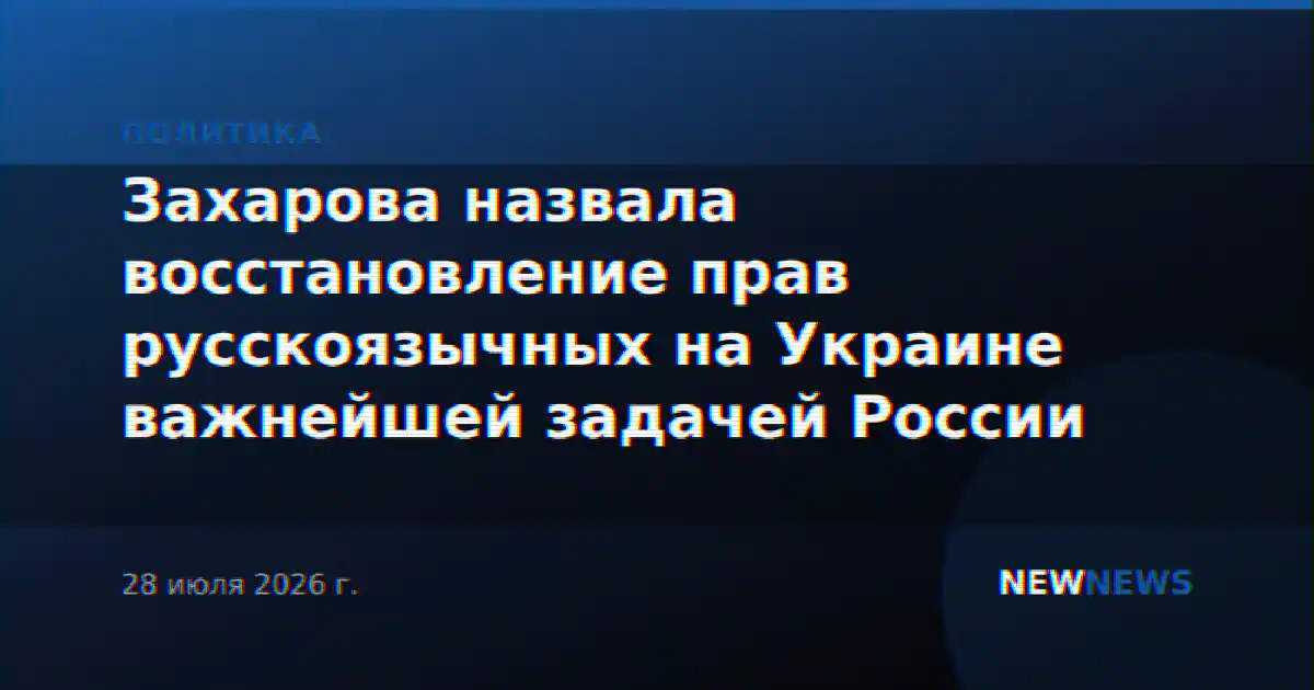 Захарова назвала восстановление прав русскоязычных на Украине важнейшей задачей России