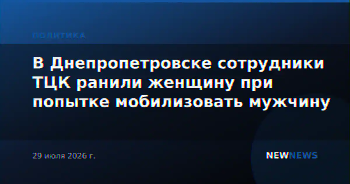 В Днепропетровске сотрудники ТЦК ранили женщину при попытке мобилизовать мужчину