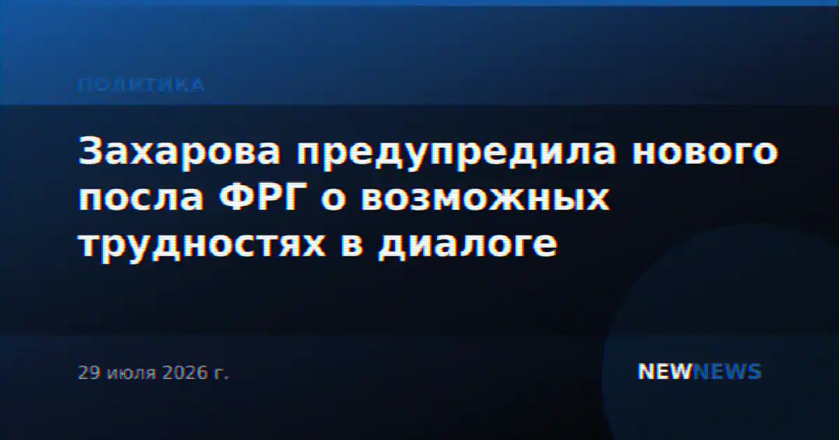Захарова предупредила нового посла ФРГ о возможных трудностях в диалоге