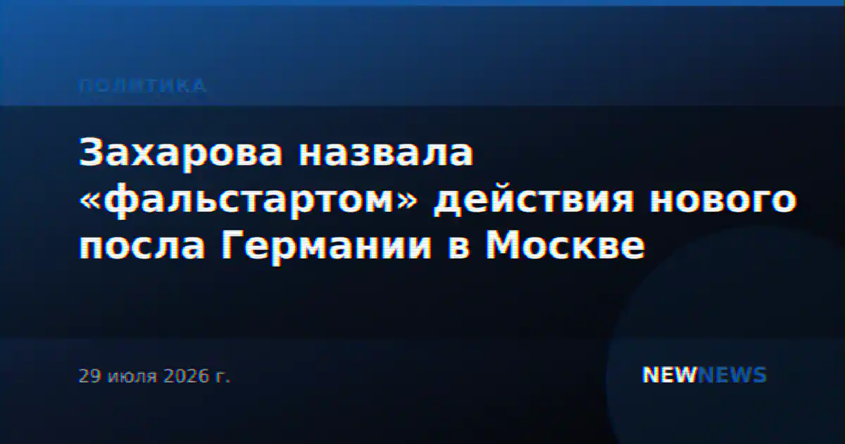 Захарова назвала «фальстартом» действия нового посла Германии в Москве