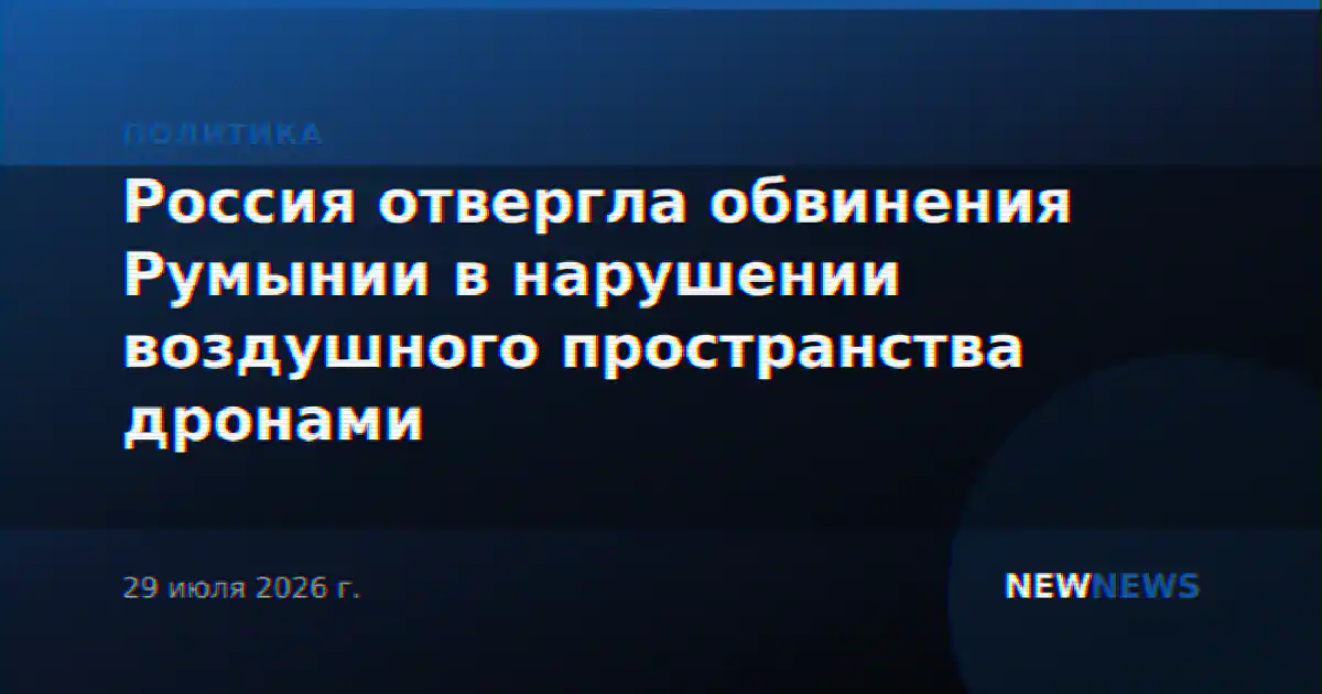 Россия отвергла обвинения Румынии в нарушении воздушного пространства дронами