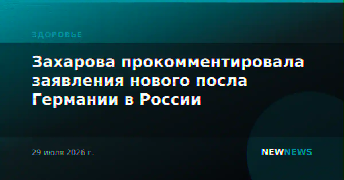 Захарова прокомментировала заявления нового посла Германии в России