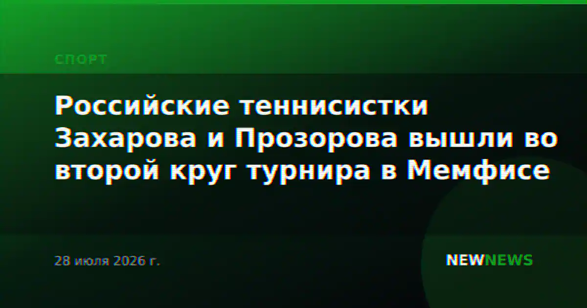 Российские теннисистки Захарова и Прозорова вышли во второй круг турнира в Мемфисе