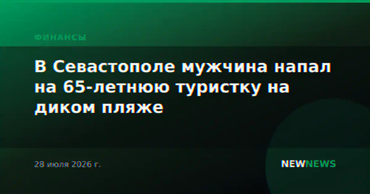 В Севастополе мужчина напал на 65-летнюю туристку на диком пляже