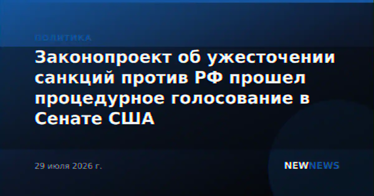 Законопроект об ужесточении санкций против РФ прошел процедурное голосование в Сенате США