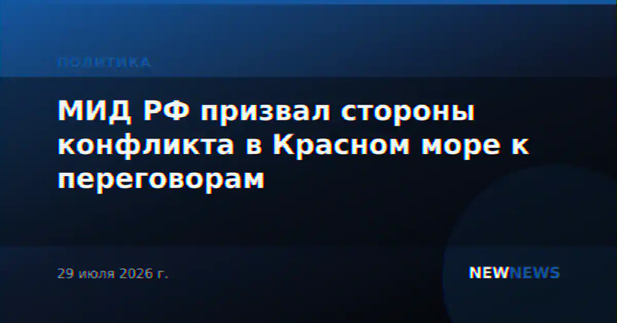 МИД РФ призвал стороны конфликта в Красном море к переговорам