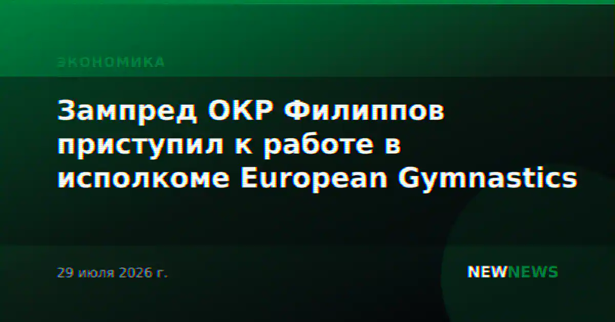 Зампред ОКР Филиппов приступил к работе в исполкоме European Gymnastics
