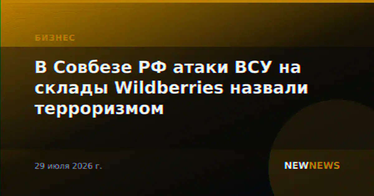 В Совбезе РФ атаки ВСУ на склады Wildberries назвали терроризмом