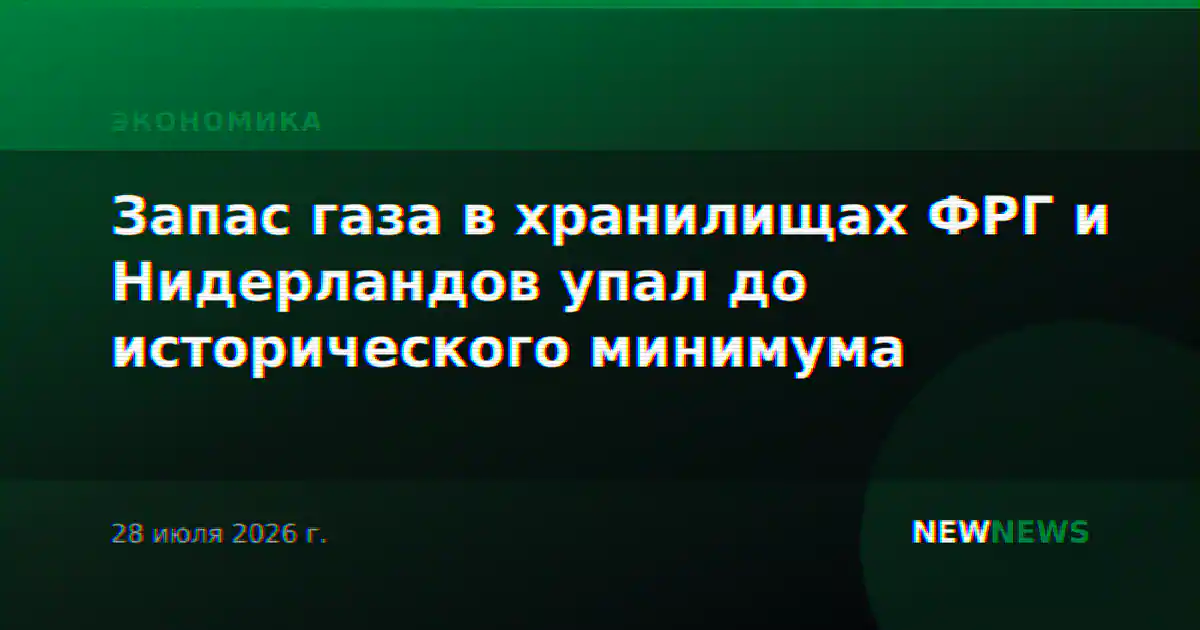 Запас газа в хранилищах ФРГ и Нидерландов упал до исторического минимума