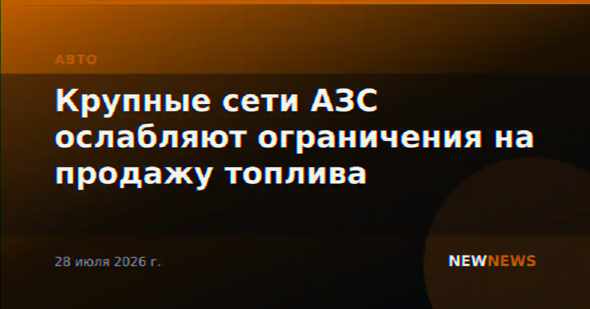 Крупные сети АЗС ослабляют ограничения на продажу топлива
