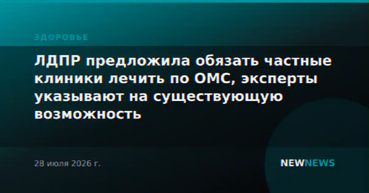 ЛДПР предложила обязать частные клиники лечить по ОМС, эксперты указывают на существующую возможность