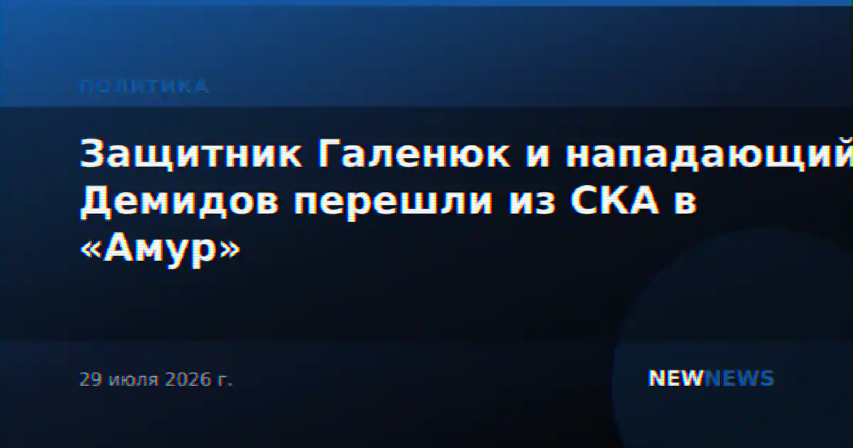 Защитник Галенюк и нападающий Демидов перешли из СКА в «Амур»