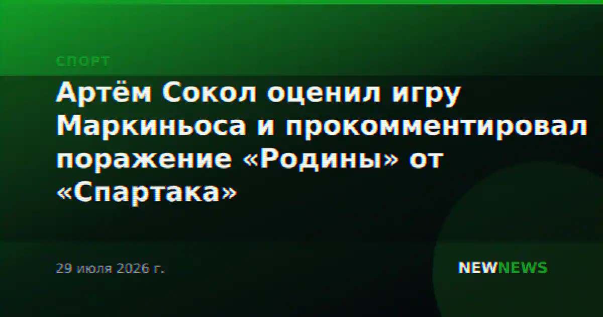 Артём Сокол оценил игру Маркиньоса и прокомментировал поражение «Родины» от «Спартака»