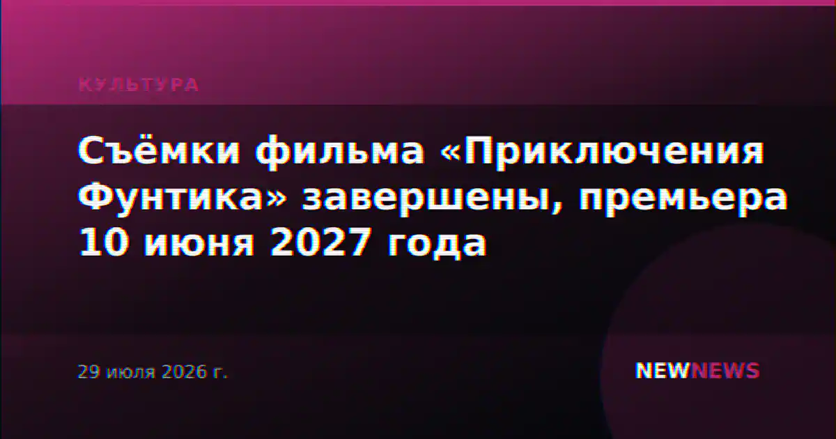 Съёмки фильма «Приключения Фунтика» завершены, премьера 10 июня 2027 года