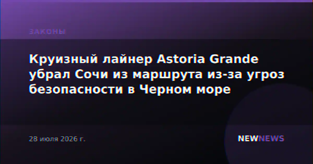 Круизный лайнер Astoria Grande убрал Сочи из маршрута из-за угроз безопасности в Черном море