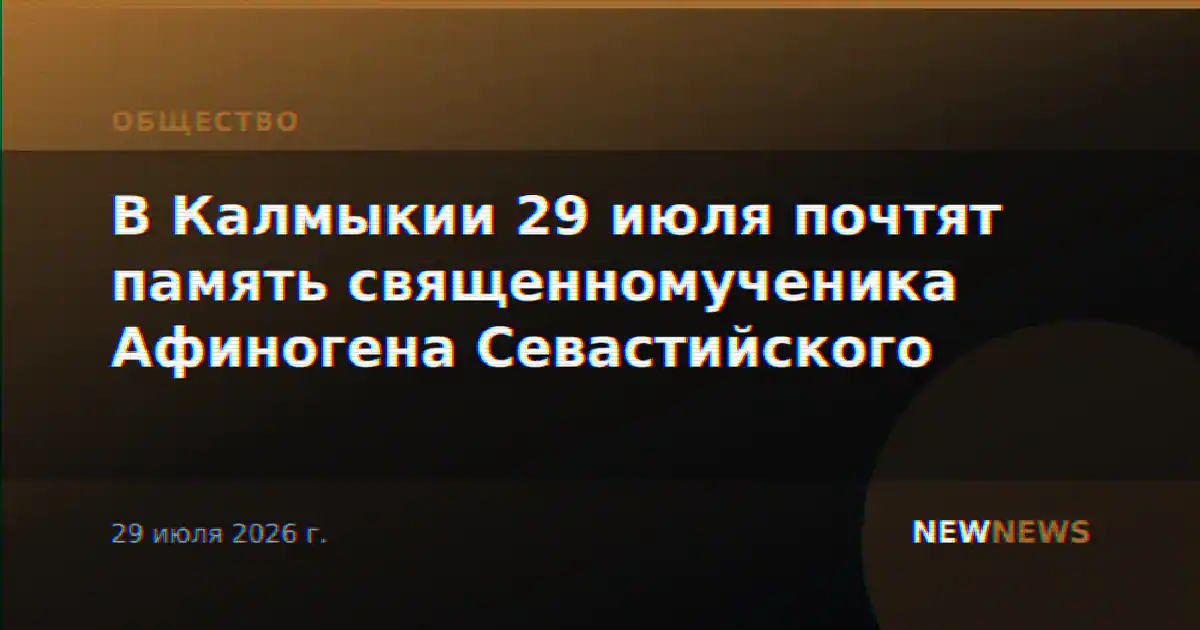 В Калмыкии 29 июля почтят память священномученика Афиногена Севастийского