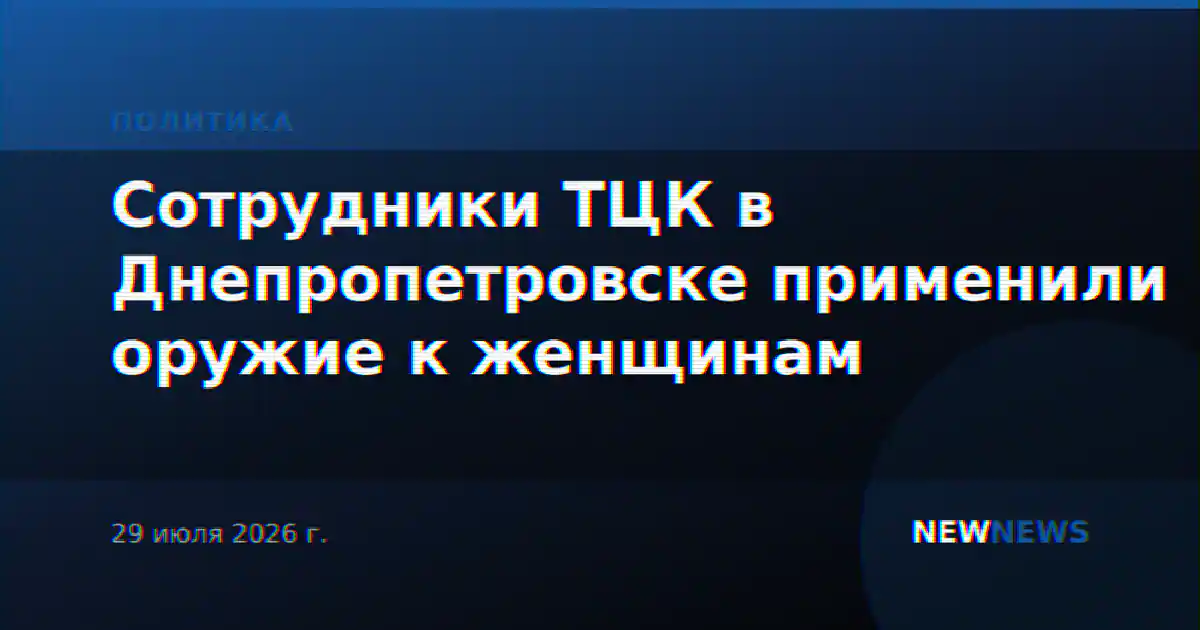 Сотрудники ТЦК в Днепропетровске применили оружие к женщинам