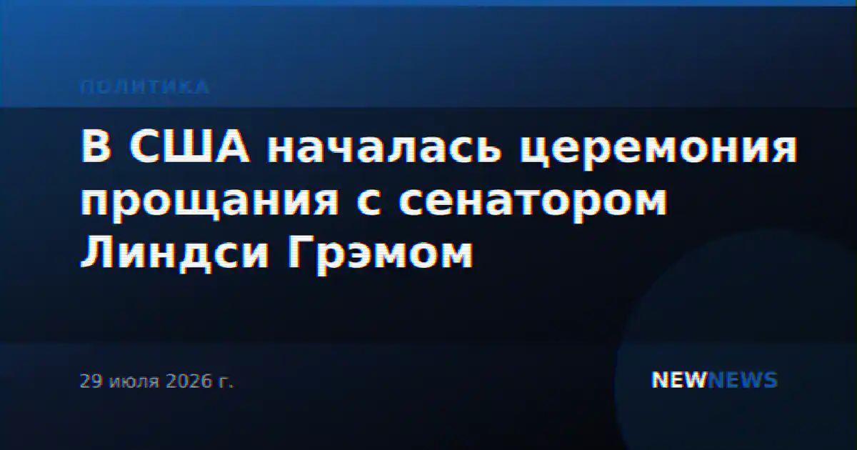 В США началась церемония прощания с сенатором Линдси Грэмом