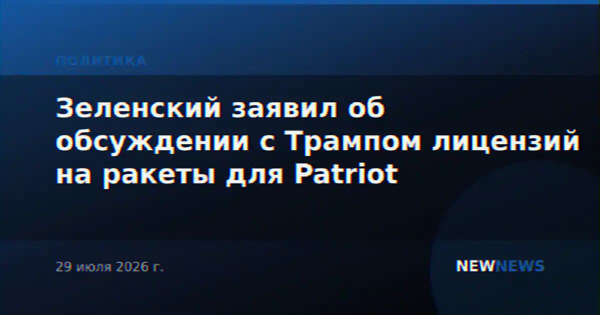 Зеленский заявил об обсуждении с Трампом лицензий на ракеты для Patriot