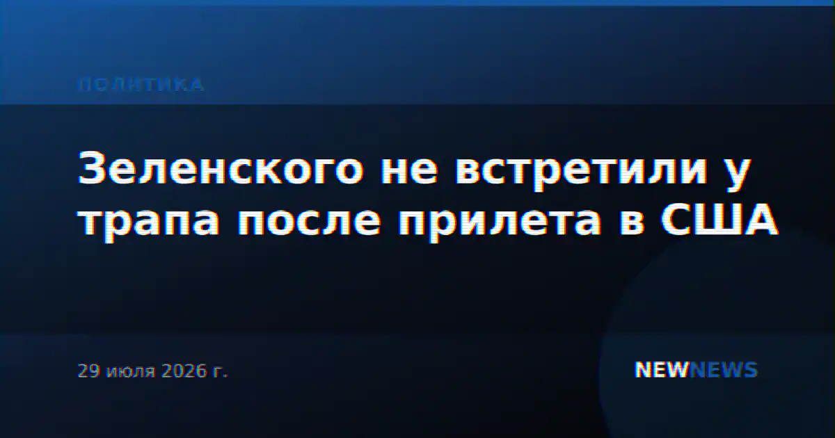 Зеленского не встретили у трапа после прилета в США