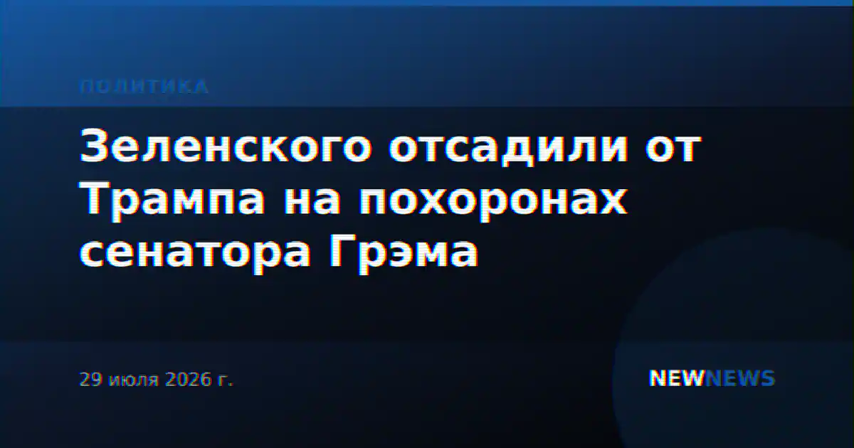 Зеленского отсадили от Трампа на похоронах сенатора Грэма