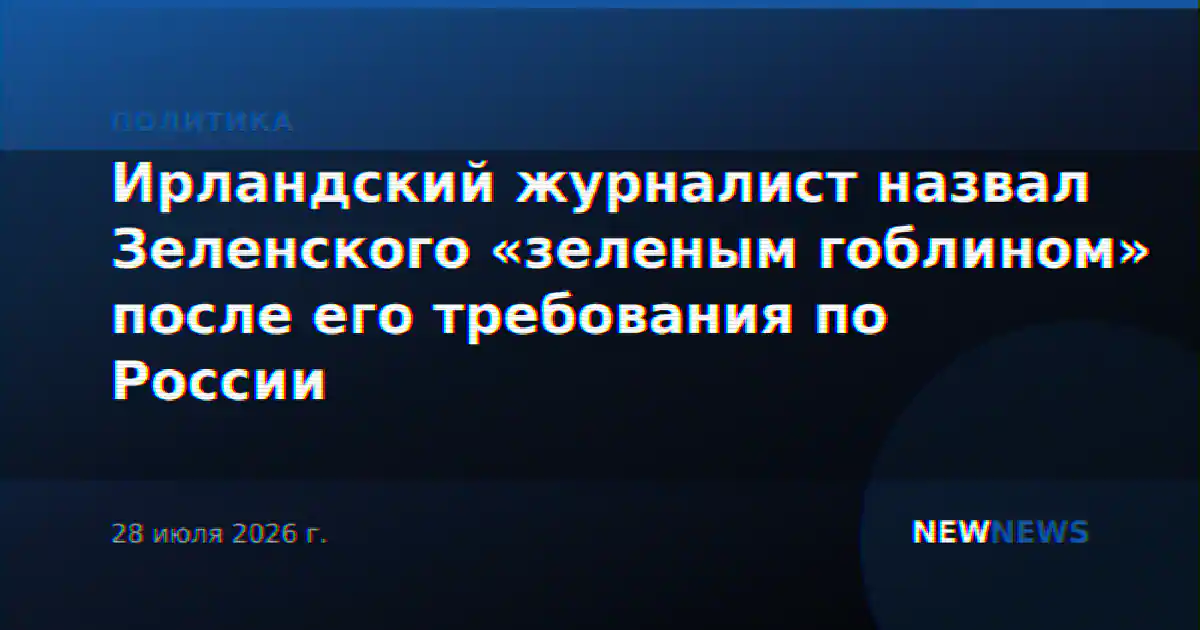 Ирландский журналист назвал Зеленского «зеленым гоблином» после его требования по России