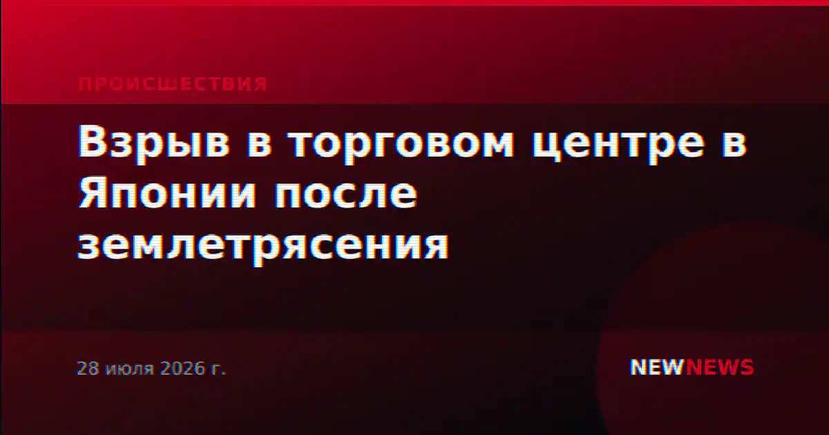 Взрыв в торговом центре в Японии после землетрясения