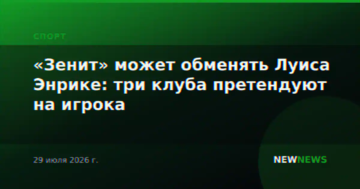 «Зенит» может обменять Луиса Энрике: три клуба претендуют на игрока
