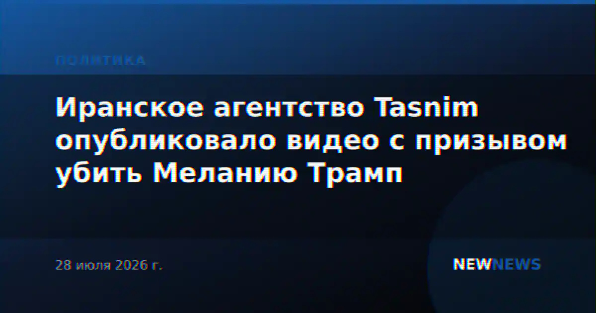 Иранское агентство Tasnim опубликовало видео с призывом убить Меланию Трамп
