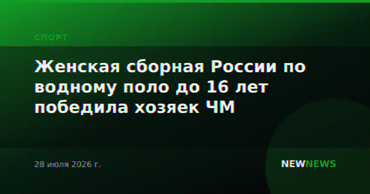 Женская сборная России по водному поло до 16 лет победила хозяек ЧМ