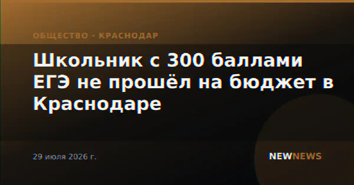 Школьник с 300 баллами ЕГЭ не прошёл на бюджет в Краснодаре