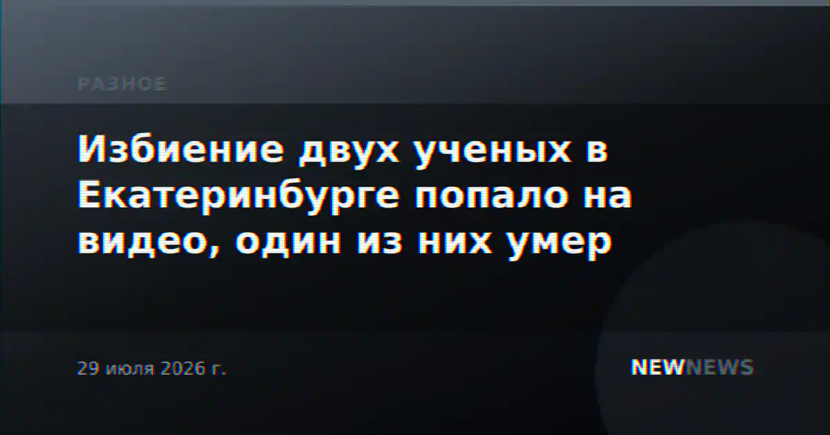 Избиение двух ученых в Екатеринбурге попало на видео, один из них умер