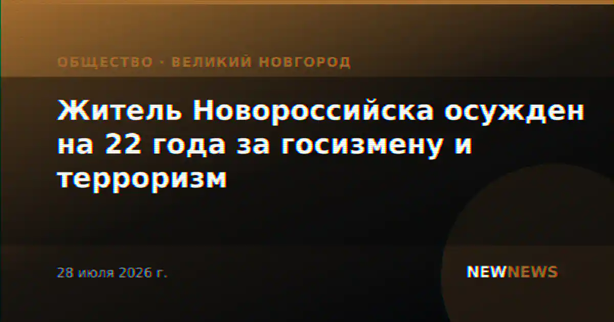Житель Новороссийска осужден на 22 года за госизмену и терроризм