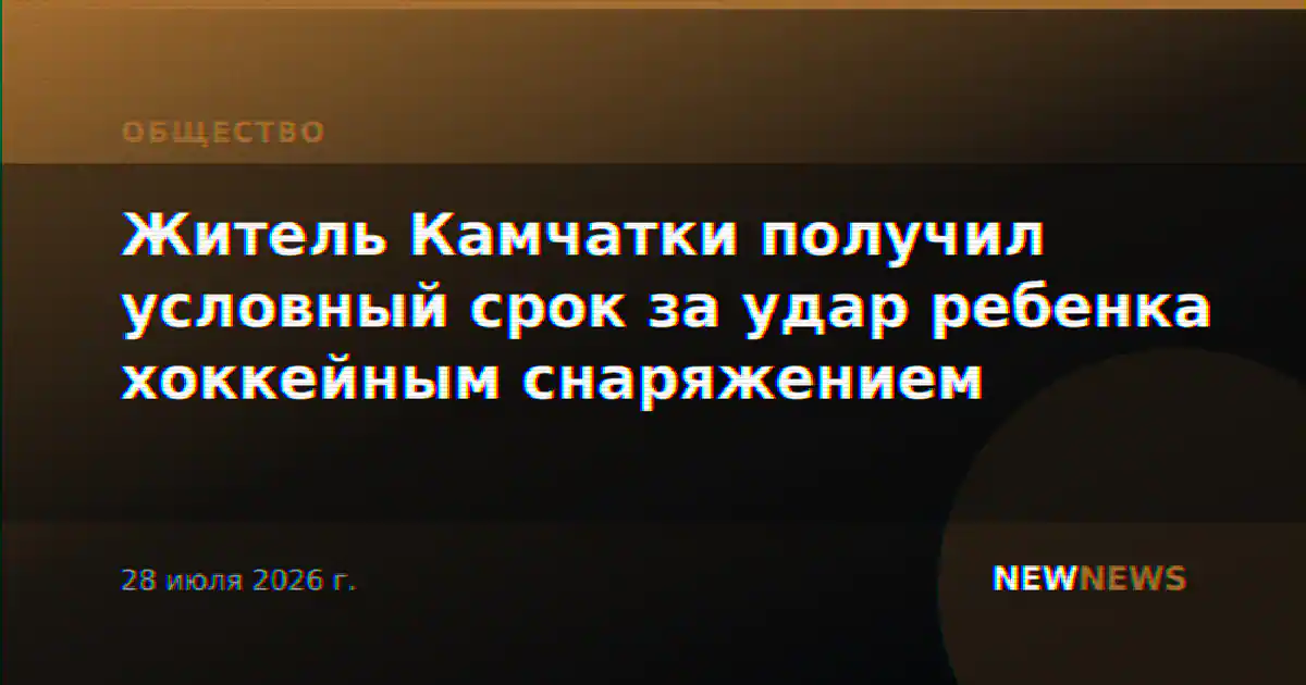 Житель Камчатки получил условный срок за удар ребенка хоккейным снаряжением