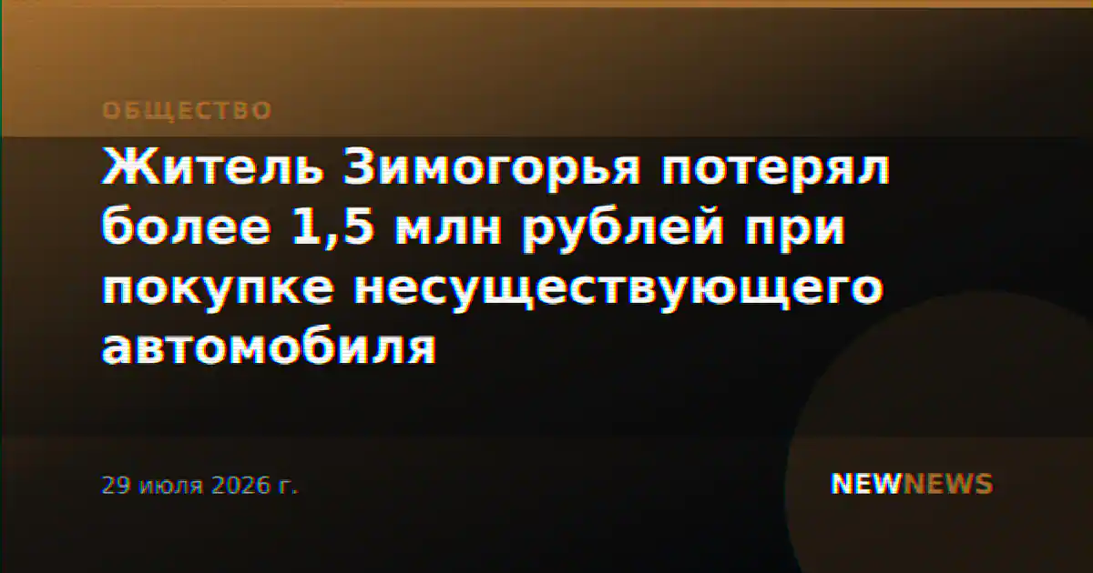Житель Зимогорья потерял более 1,5 млн рублей при покупке несуществующего автомобиля