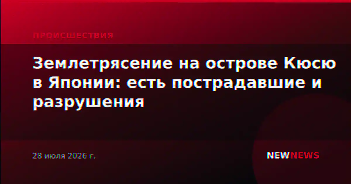 Землетрясение на острове Кюсю в Японии: есть пострадавшие и разрушения