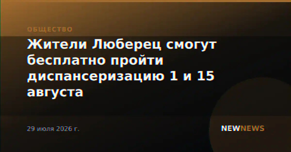 Жители Люберец смогут бесплатно пройти диспансеризацию 1 и 15 августа