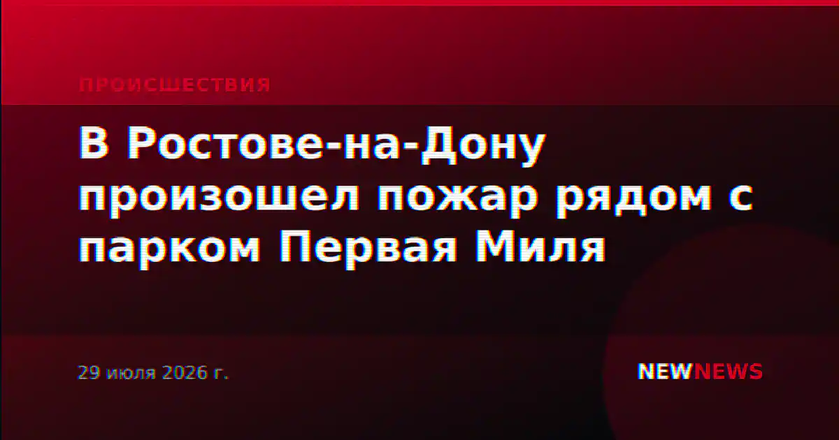 В Ростове-на-Дону произошел пожар рядом с парком Первая Миля