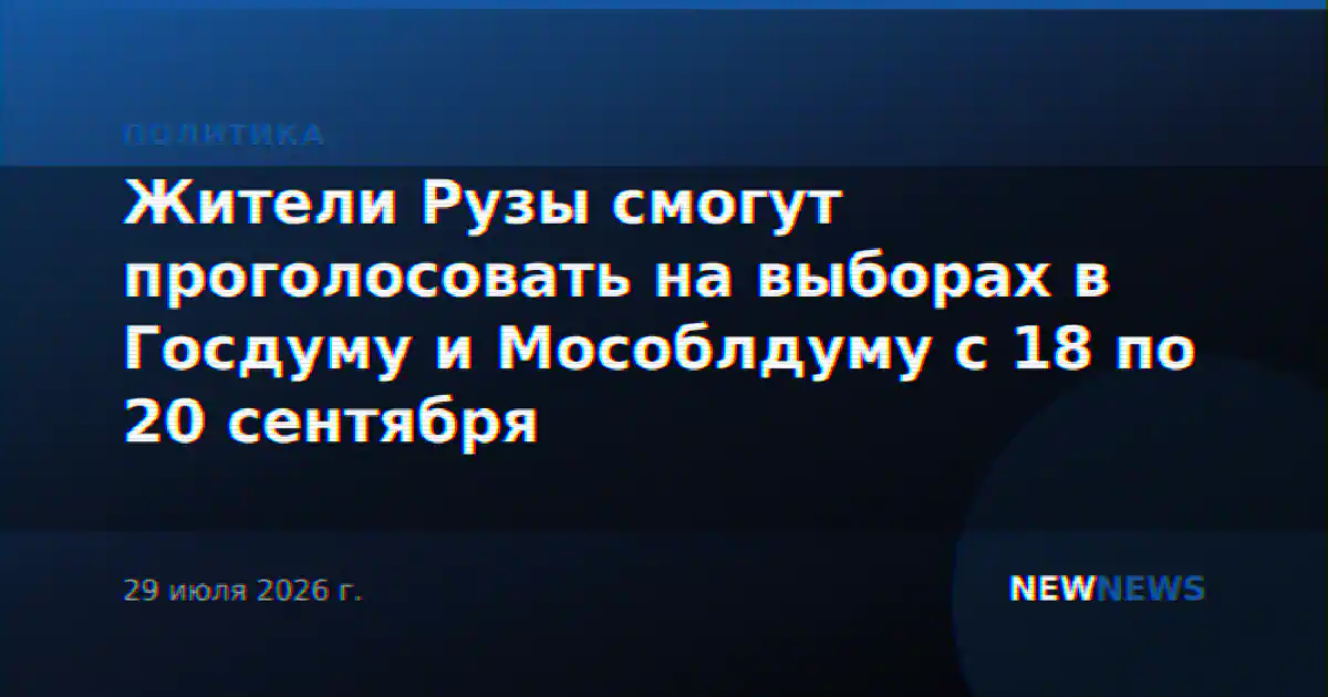 Жители Рузы смогут проголосовать на выборах в Госдуму и Мособлдуму с 18 по 20 сентября