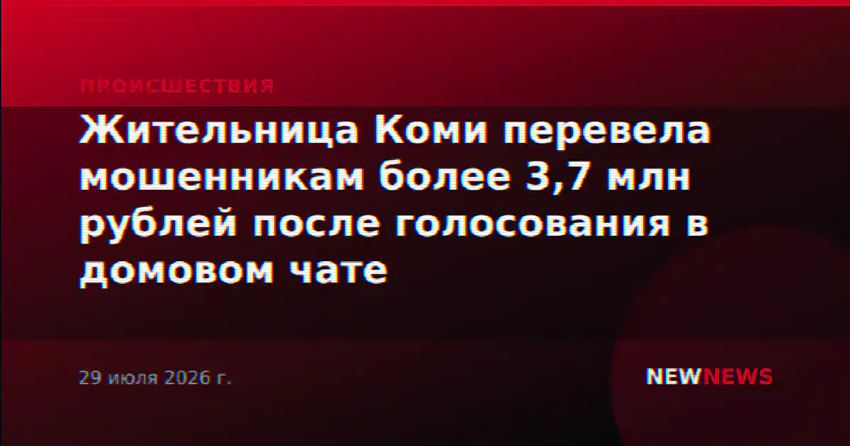 Жительница Коми перевела мошенникам более 3,7 млн рублей после голосования в домовом чате
