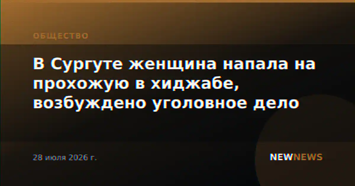 В Сургуте женщина напала на прохожую в хиджабе, возбуждено уголовное дело