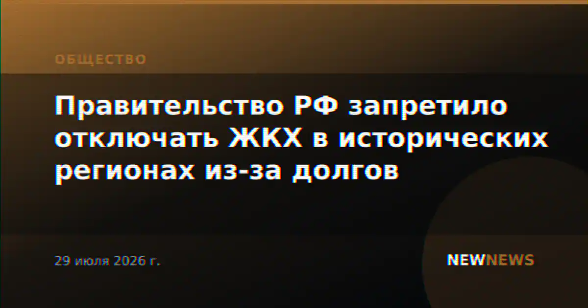 Правительство РФ запретило отключать ЖКХ в исторических регионах из-за долгов
