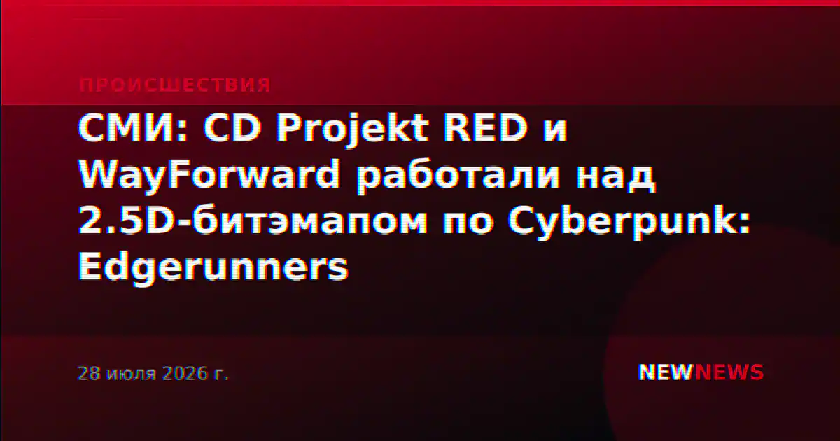 СМИ: CD Projekt RED и WayForward работали над 2.5D-битэмапом по Cyberpunk: Edgerunners