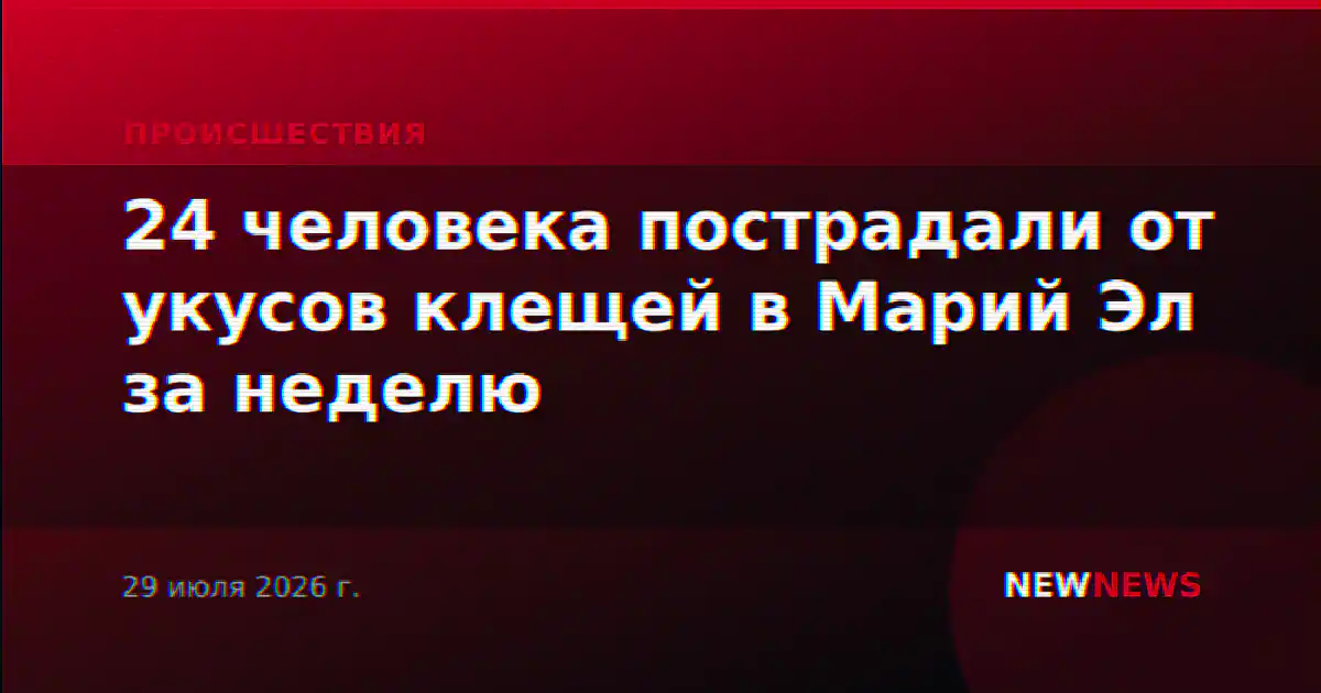 24 человека пострадали от укусов клещей в Марий Эл за неделю